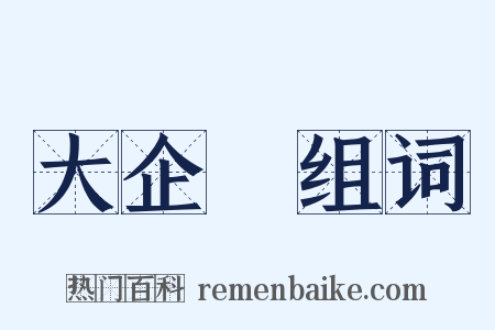 大企業组词是什么意思的图片